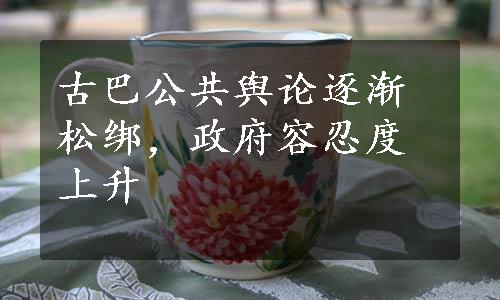 古巴公共舆论逐渐松绑，政府容忍度上升