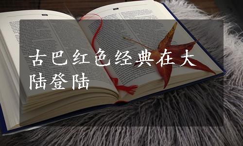 古巴红色经典在大陆登陆