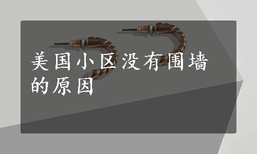 美国小区没有围墙的原因