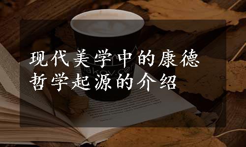 现代美学中的康德哲学起源的介绍