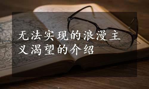 无法实现的浪漫主义渴望的介绍