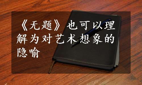 《无题》也可以理解为对艺术想象的隐喻