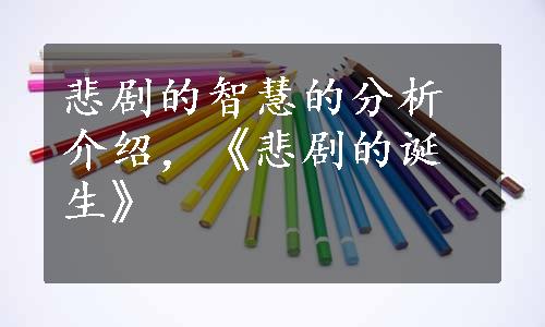 悲剧的智慧的分析介绍，《悲剧的诞生》