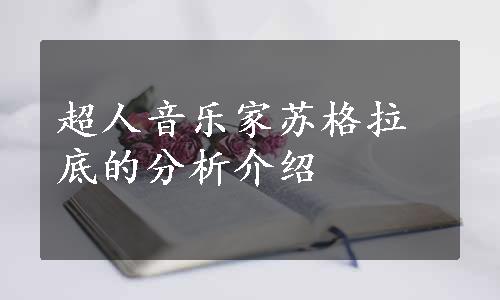 超人音乐家苏格拉底的分析介绍