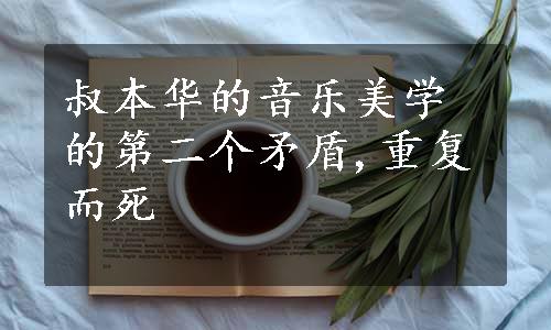 叔本华的音乐美学的第二个矛盾,重复而死