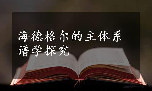 海德格尔的主体系谱学探究