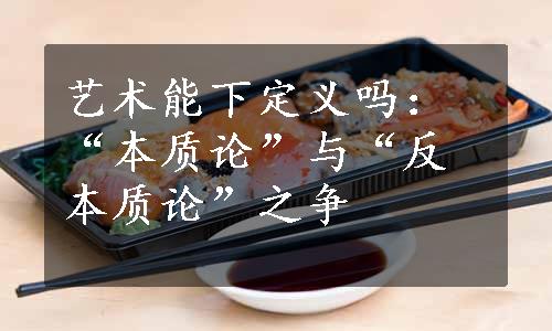 艺术能下定义吗：“本质论”与“反本质论”之争