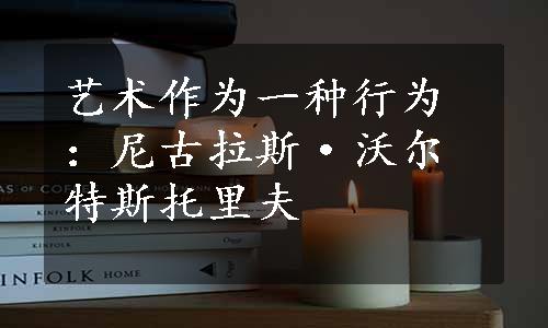 艺术作为一种行为：尼古拉斯·沃尔特斯托里夫