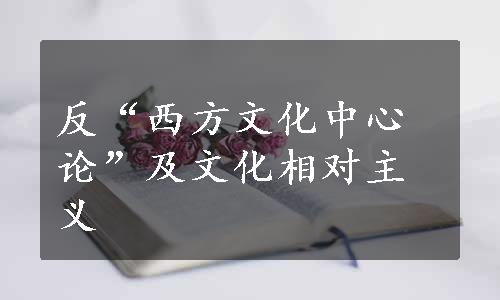 反“西方文化中心论”及文化相对主义