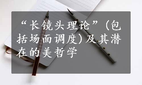 “长镜头理论”(包括场面调度)及其潜在的美哲学