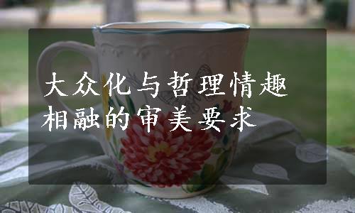 大众化与哲理情趣相融的审美要求