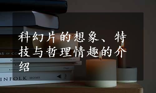 科幻片的想象、特技与哲理情趣的介绍