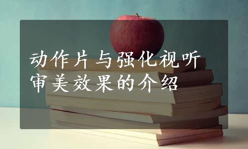 动作片与强化视听审美效果的介绍
