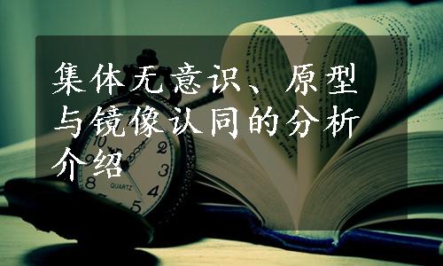 集体无意识、原型与镜像认同的分析介绍