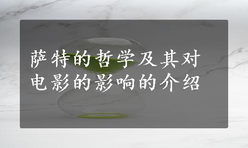 萨特的哲学及其对电影的影响的介绍
