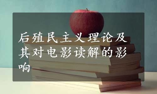 后殖民主义理论及其对电影读解的影响