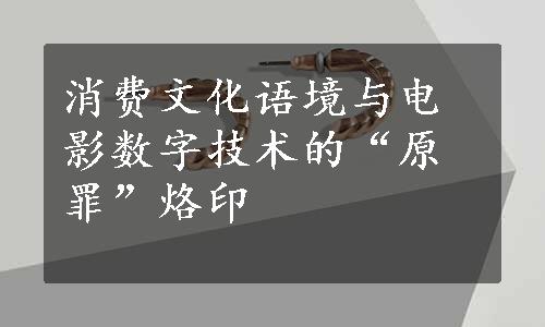 消费文化语境与电影数字技术的“原罪”烙印