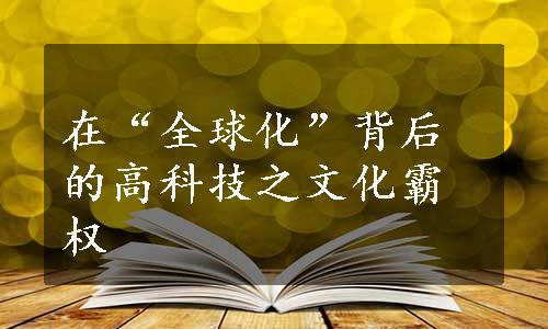 在“全球化”背后的高科技之文化霸权