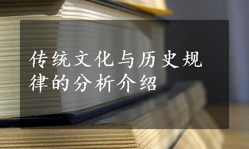 传统文化与历史规律的分析介绍