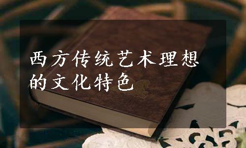 西方传统艺术理想的文化特色
