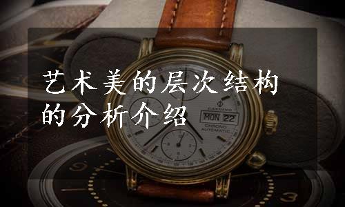 艺术美的层次结构的分析介绍
