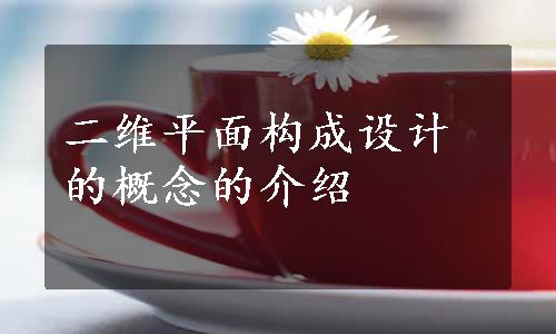 二维平面构成设计的概念的介绍