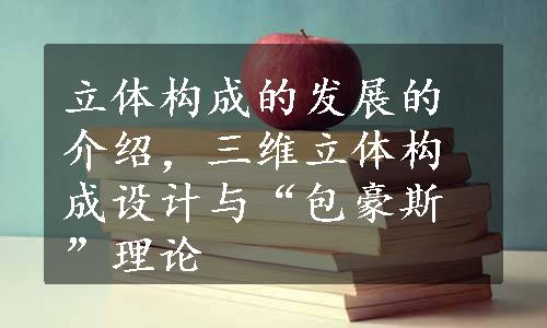 立体构成的发展的介绍，三维立体构成设计与“包豪斯”理论