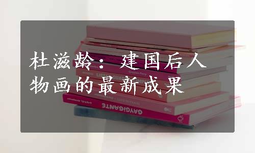 杜滋龄：建国后人物画的最新成果