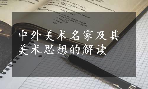 中外美术名家及其美术思想的解读