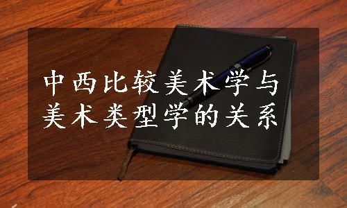 中西比较美术学与美术类型学的关系