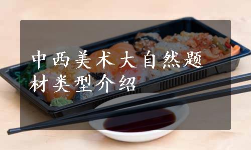 中西美术大自然题材类型介绍