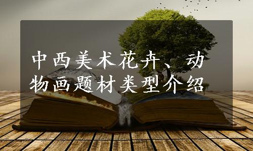 中西美术花卉、动物画题材类型介绍