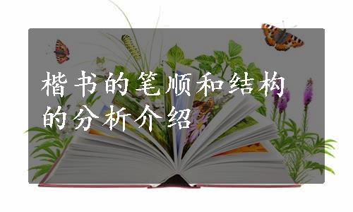 楷书的笔顺和结构的分析介绍