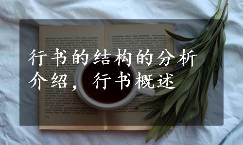 行书的结构的分析介绍，行书概述