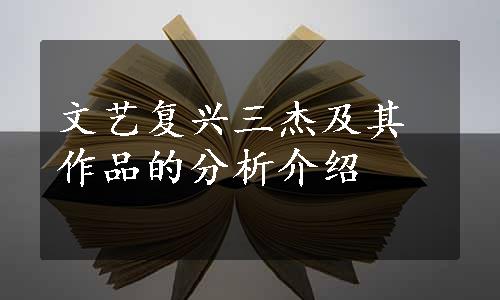 文艺复兴三杰及其作品的分析介绍