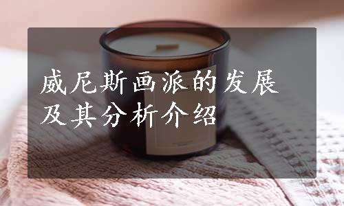 威尼斯画派的发展及其分析介绍