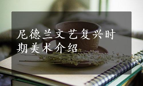 尼德兰文艺复兴时期美术介绍