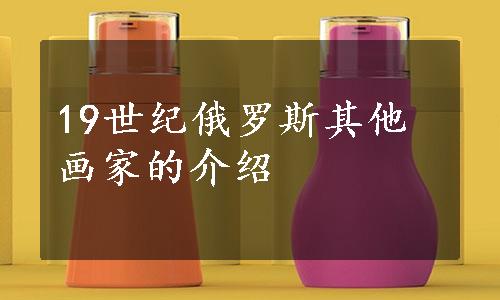 19世纪俄罗斯其他画家的介绍