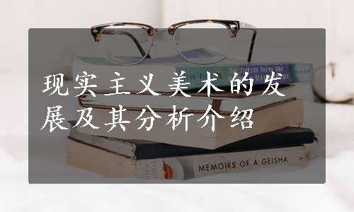现实主义美术的发展及其分析介绍
