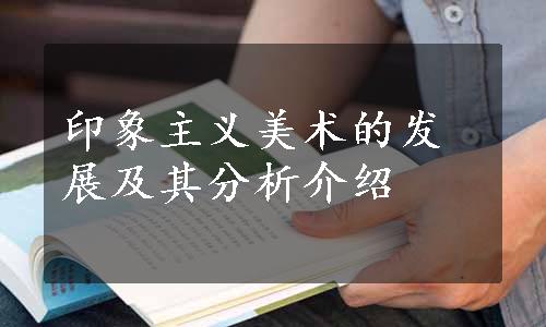 印象主义美术的发展及其分析介绍