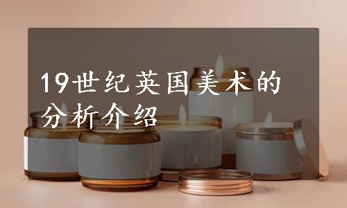 19世纪英国美术的分析介绍