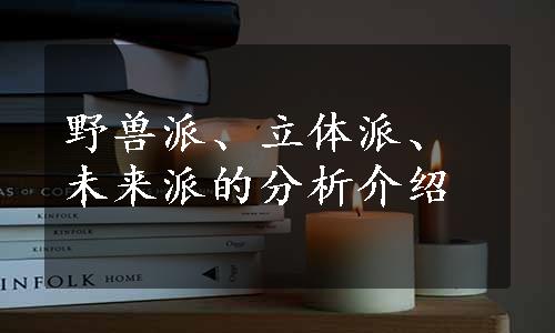 野兽派、立体派、未来派的分析介绍