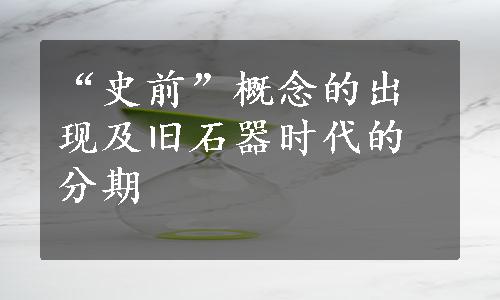 “史前”概念的出现及旧石器时代的分期