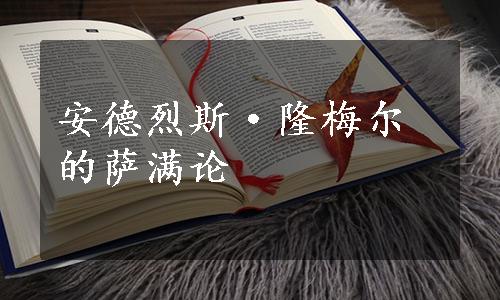 安德烈斯·隆梅尔的萨满论