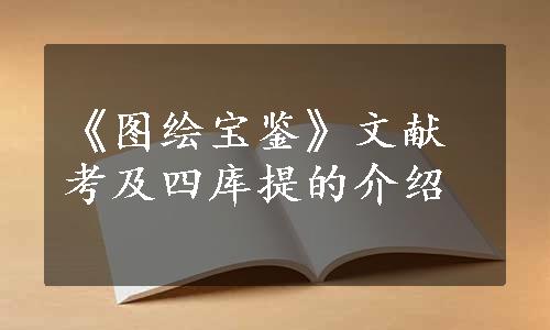 《图绘宝鉴》文献考及四库提的介绍