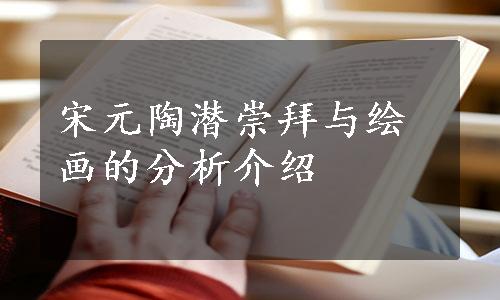 宋元陶潜崇拜与绘画的分析介绍