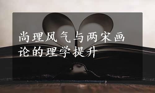 尚理风气与两宋画论的理学提升