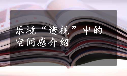 乐境“透视”中的空间感介绍