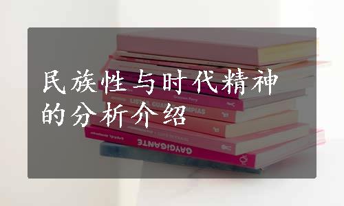 民族性与时代精神的分析介绍