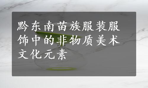 黔东南苗族服装服饰中的非物质美术文化元素